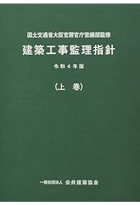 Amazon.co.jp: 建築工事監理指針 (令和4年版下巻) : 国土交通省大臣