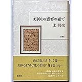 美神との饗宴の森で