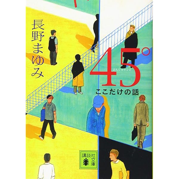Amazon.co.jp: 45° : 長野 まゆみ: 本