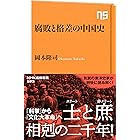 腐敗と格差の中国史 (NHK出版新書)