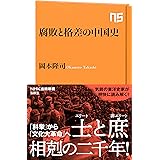 腐敗と格差の中国史 (ＮＨＫ出版新書)