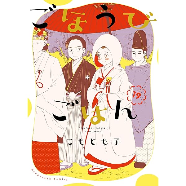 ごほうびごはん　全巻　18巻まで ごほうびごはん 18 (芳文社コミックス) | こもとも子 |本 | 通販