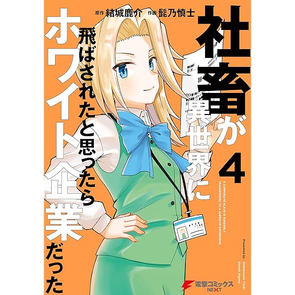 Amazon.co.jp: 社畜が異世界に飛ばされたと思ったらホワイト企業だった