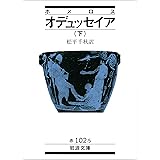 ホメロス オデュッセイア 下 (岩波文庫)