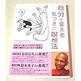自分を変える気づきの瞑想法―やさしい!楽しい!今すぐできる!図解実践ヴィパッサナー瞑想法