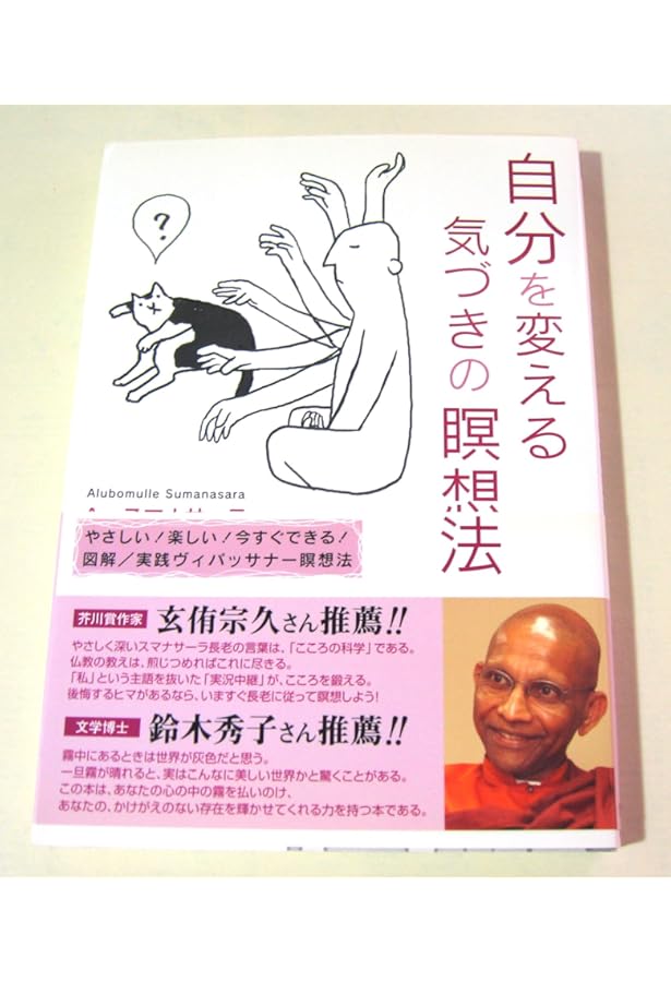 自分を変える気づきの瞑想法【増補改訂版】 | アルボムッレ
