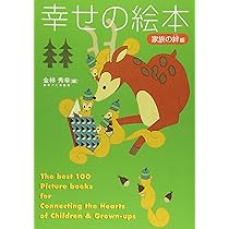 Amazon.co.jp: 幸せの絵本 家族の絆編 : 金柿 秀幸: 本
