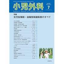 小児外科58巻1号2026年1月号 小児鼠径ヘルニアupdate | 「小児外科