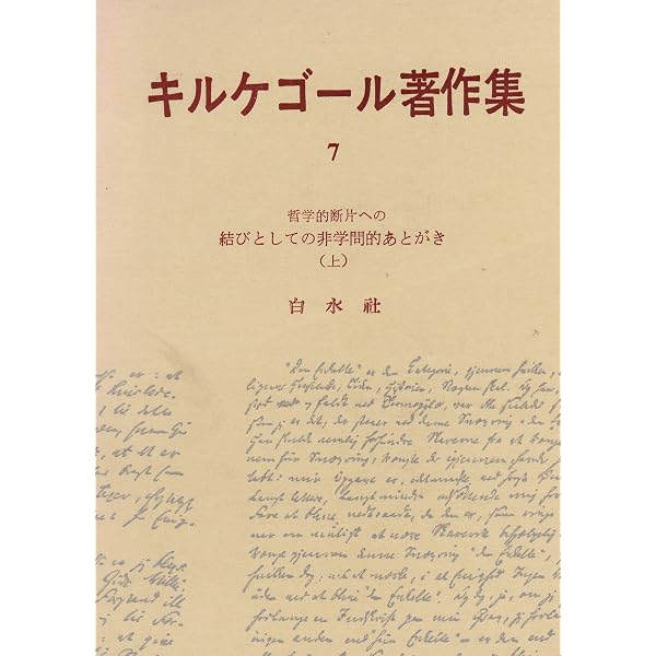 キルケゴール著作集〈第8巻〉 (1969年) |本 | 通販 | Amazon