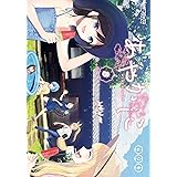 あやかしこ 8 (MFコミックス アライブシリーズ)