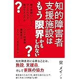 知的障害者支援施設はもう限界かもしれない: 親が無関心になった子どもたちを誰が支えるのか？
