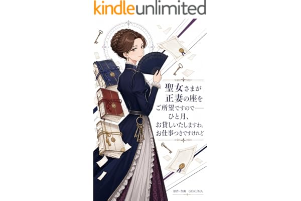 聖女さまが正妻の座をご所望ですので——ひと月、お貸しいたしますわ。お仕事つきですけれど