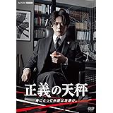 正義の天秤 DVD