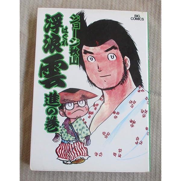 Amazon.co.jp: 浮浪雲: 達の巻 (5) (ビッグコミックス