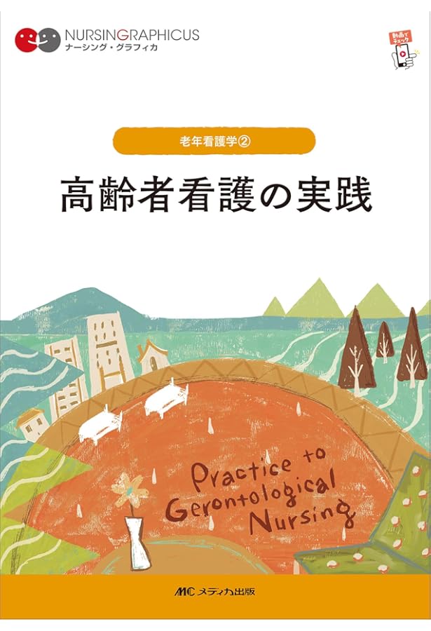 高齢者の健康と障害 第7版 (ナーシング・グラフィカ) | 堀内 ふき