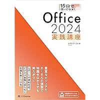 15日で使いこなす！ Excel 2024 実践講座 | 門脇 香奈子 |本 | 通販