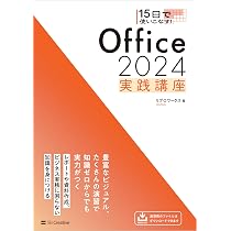 15日で使いこなす！ Office 2024 実践講座 | リブロワークス |本