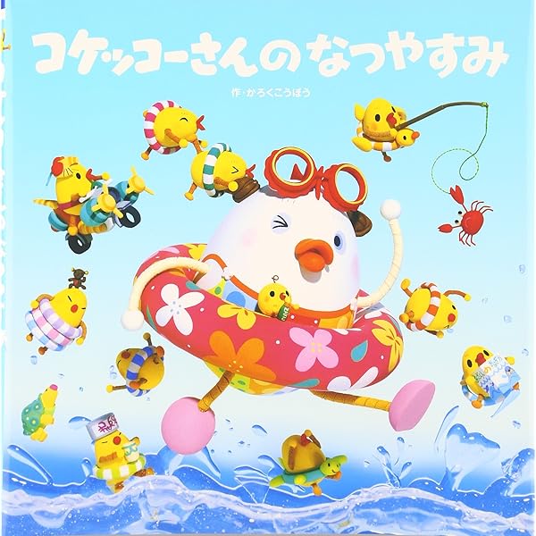 ＊コケコッコーさん専用＊ コケッコーさんはこだくさん (コケッコーさんシリーズ 1) | か