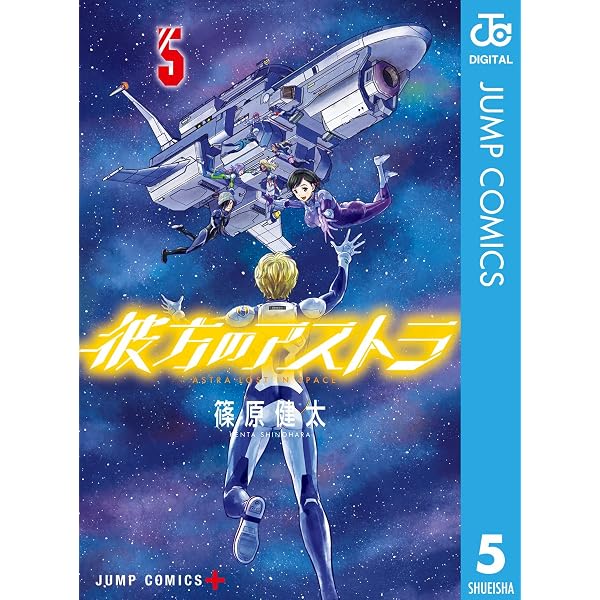 Amazon.co.jp: 彼方のアストラ 1 (ジャンプコミックスDIGITAL) eBook