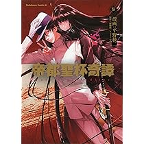 Amazon.co.jp: 帝都聖杯奇譚 Fate/type Redline(2) (角川コミックス