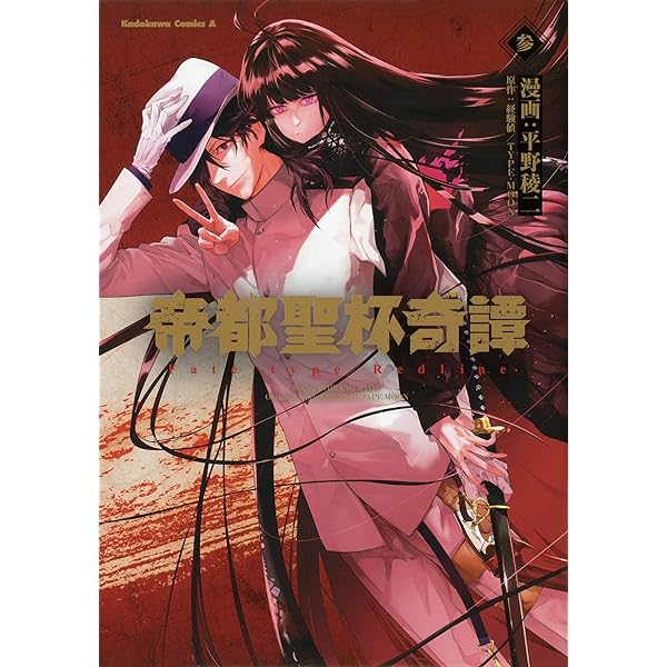 Amazon.co.jp: 帝都聖杯奇譚 Fate/type Redline(1) (角川コミックス