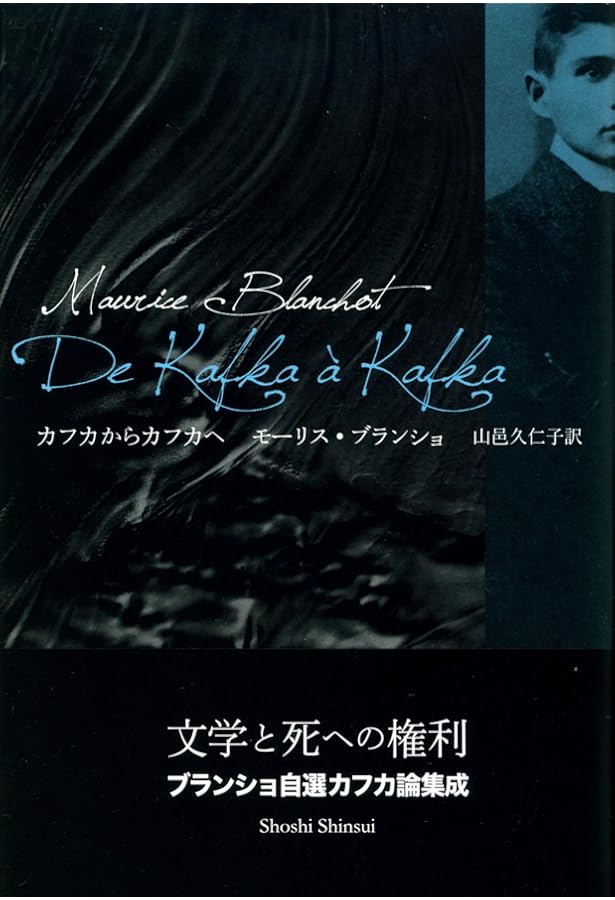 完本焔の文学 | モーリス ブランショ, Blanchot,Maurice, 常喜, 重信
