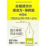 プロジェクトマネージャ 合格論文の書き方・事例集 第6版 (合格論文シリーズ)