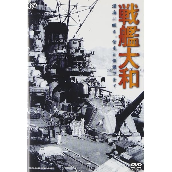 Amazon.co.jp: NHK特集 海底の大和 ～巨大戦艦・四十年目の