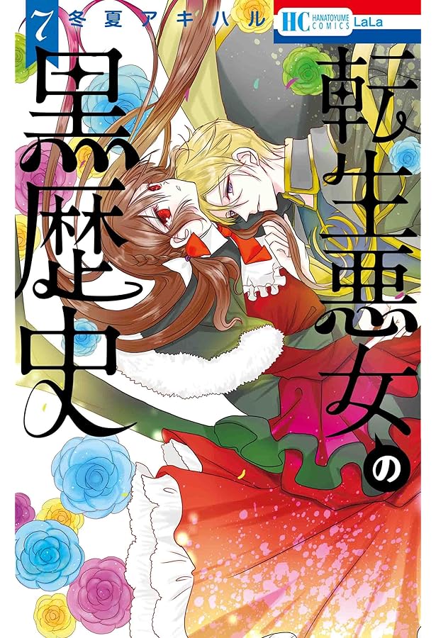 Amazon.co.jp: 転生悪女の黒歴史 6 (花とゆめCOMICS) : 冬夏 アキハル: 本
