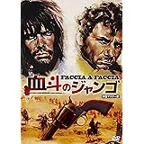 プレミアムプライス版 血斗のジャンゴ HDマスター版《数量限定版》 [DVD]
