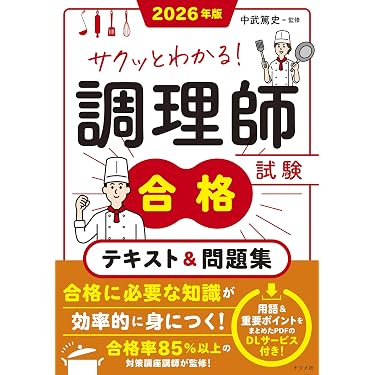 2020年頃に44000円で購入した調理師講座の本 Amazon.co.jp 売れ筋ランキング: 調理師資格関連書籍 の中で最も人気の