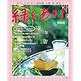 緑をあそぶ 関西版 (LMAGA MOOK)