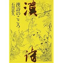 漢詩のこころ | 石川 忠久 |本 | 通販 | Amazon