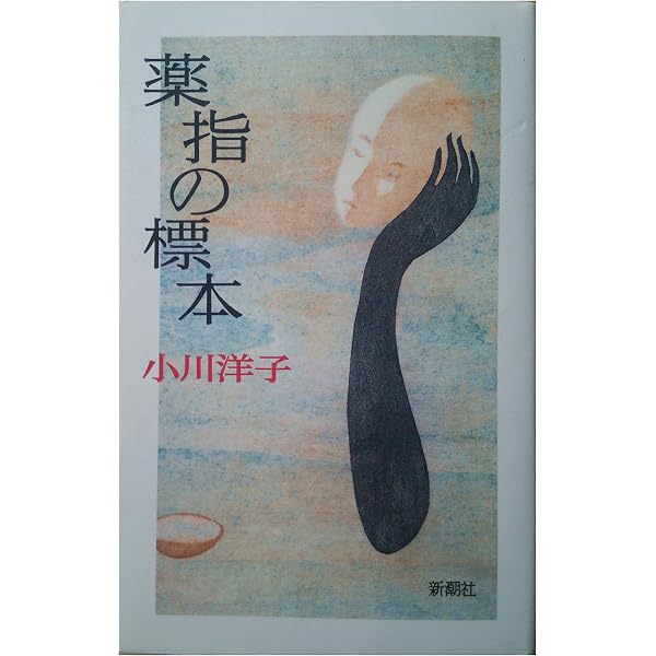寡黙な死骸みだらな弔い | 小川 洋子 |本 | 通販 | Amazon