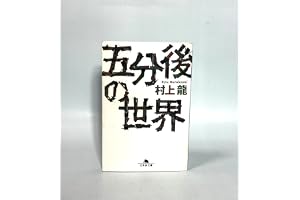 五分後の世界 (幻冬舎文庫 む 1-1)