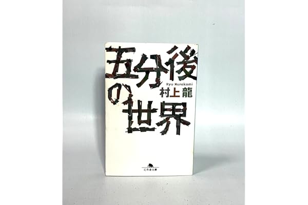 五分後の世界 (幻冬舎文庫 む 1-1)