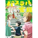 パステル家族(3) (アクションコミックス(comico BOOKS))