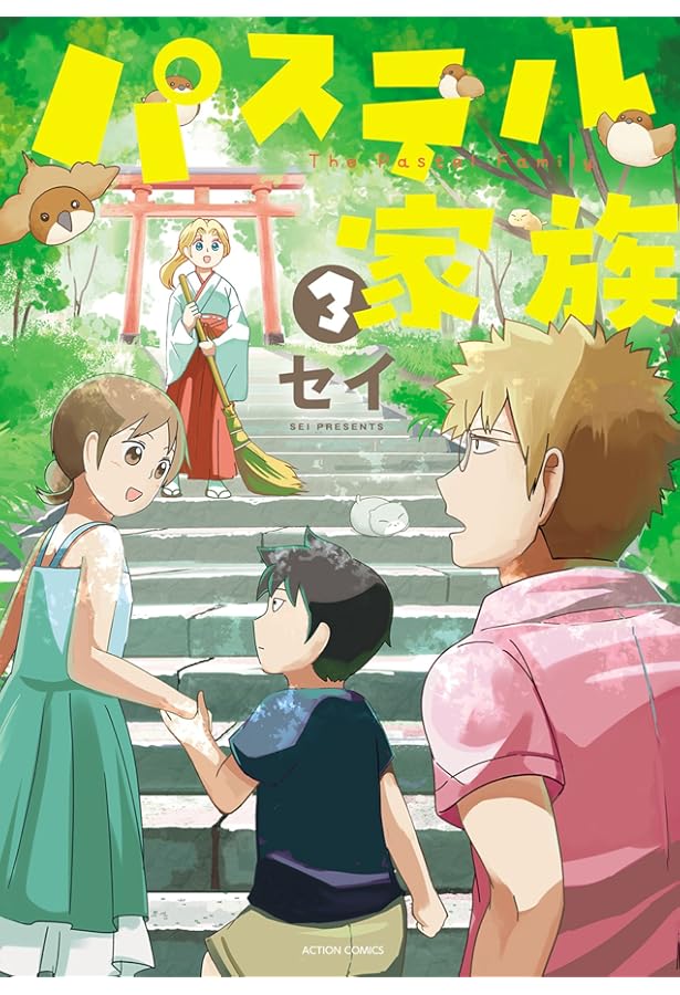 パステル家族(1) (アクションコミックス(comico BOOKS)) | セイ |本