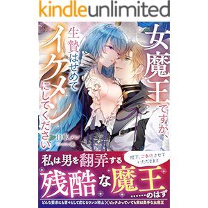 女魔王ですが、生贄はせめてイケメンにしてください (ムーンドロップス)