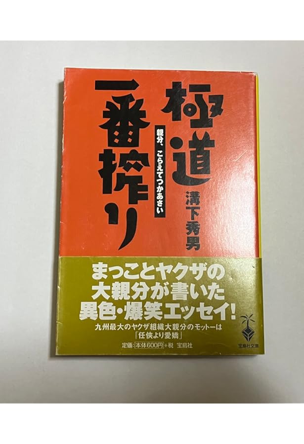 任侠事始め 任侠事始め | 溝下 秀男, 宮崎 学 |本 | 通販 | Amazon