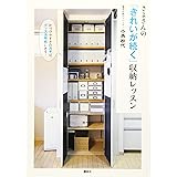 さよさんの「きれいが続く」収納レッスン 片づけやすさのカギは、グッズ活用術にある! (講談社の実用BOOK)