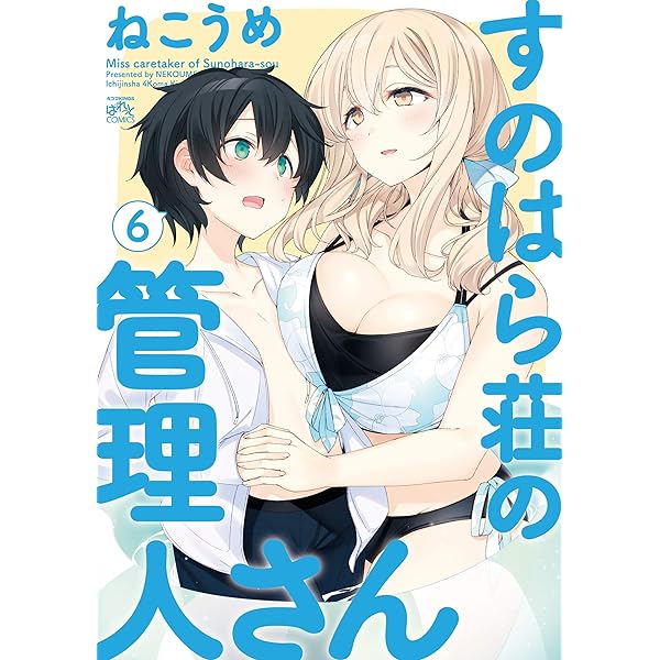 すのはら荘の管理人さん: 7【イラスト特典付】 (4コマKINGSぱれっと