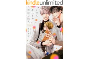 子持ちホストの危険な隣人【電子限定おまけ付き】　１巻 (花音コミックス)
