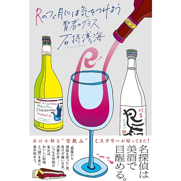 Amazon.co.jp: Rのつく月には気をつけよう (祥伝社文庫) : 石持 浅海: 本