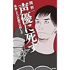 声優に死す　後悔しない声優の目指し方