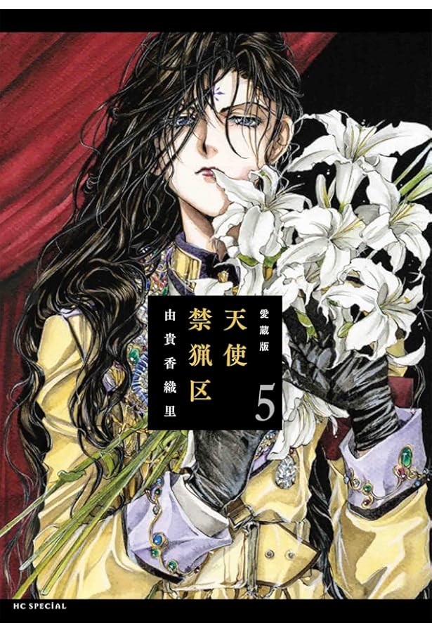 由貴香織里 天使禁猟区1〜20巻(11巻のみ無し)・他10冊 コミック】天使禁猟区（愛蔵版）（全10巻） | 由貴香織里 |本 | 通販