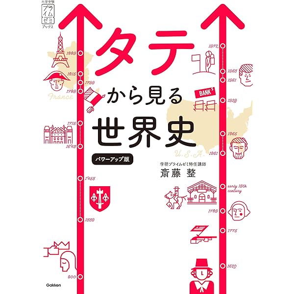 Amazon.co.jp: タテから見る世界史 パワーアップ版 (大学受験