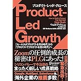 PLG プロダクト・レッド・グロース 「セールスがプロダクトを売る時代」から「プロダクトでプロダクトを売る時代」へ