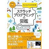 親子でかんたん スクラッチプログラミングの図鑑 【Scratch 3.0対応版】 (まなびのずかん)