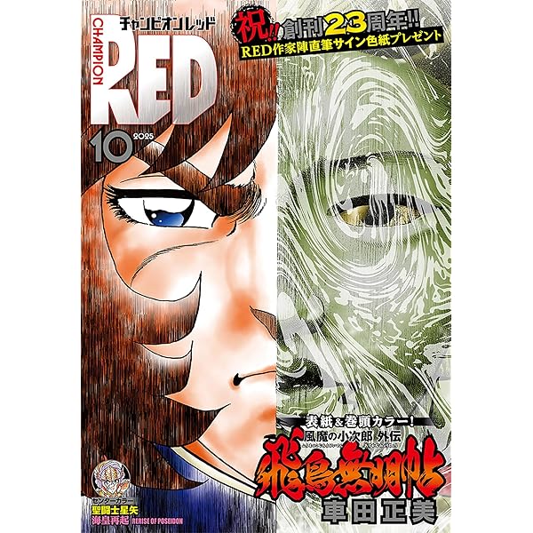 チャンピオンRED 2025年11月号 [雑誌] | 槐, 小坂伊吹, 稲山覚也